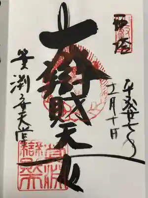 箕淵辯財天(滋賀県)