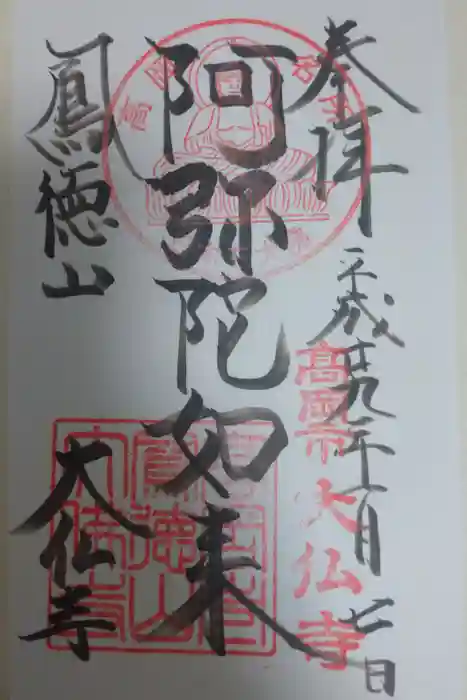 大仏寺の御朱印