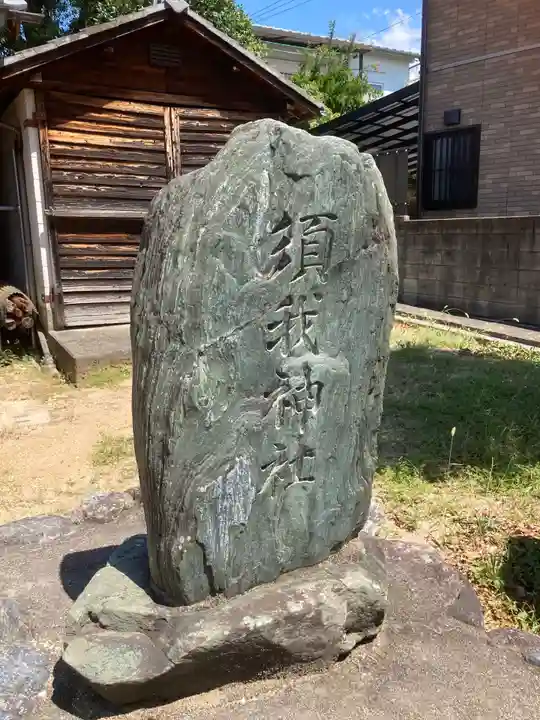 須賀神社のその他建物