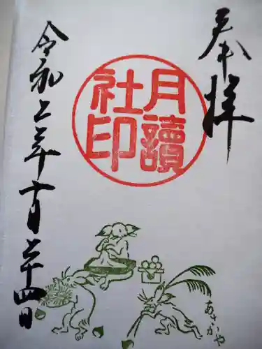 阿佐ヶ谷神明宮の御朱印