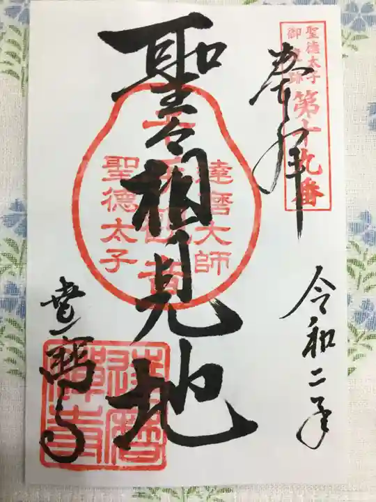 達磨寺の御朱印