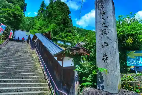 宝珠山 立石寺のその他建物