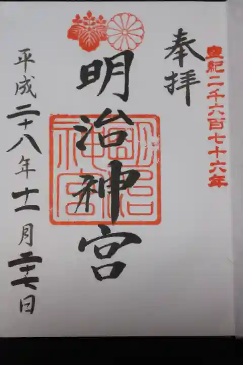 明治神宮御朱印