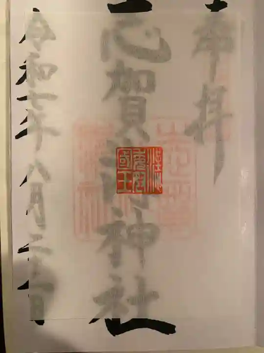 志賀海神社の御朱印