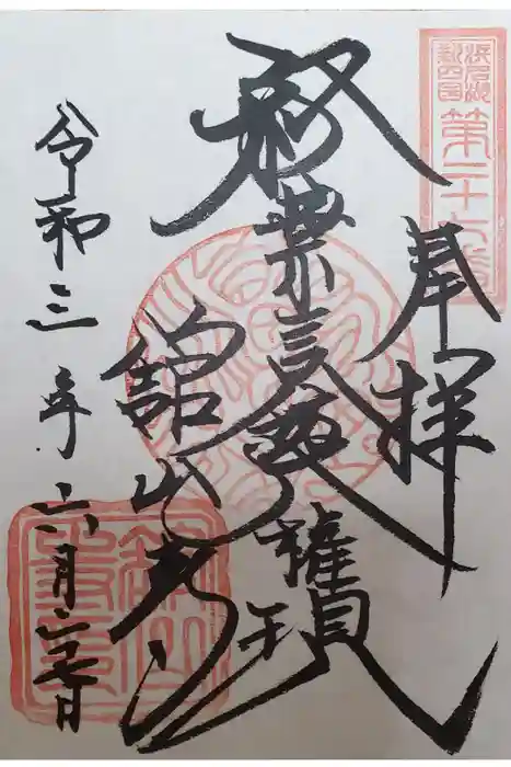 舘山寺の御朱印