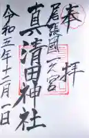 真清田神社の御朱印