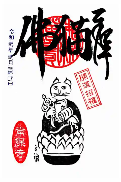 常保寺 佛猫