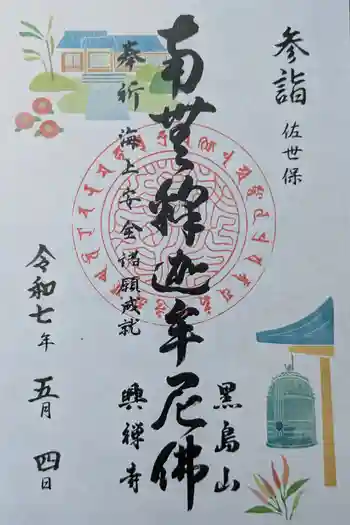 興禅寺の御朱印 2025年05月