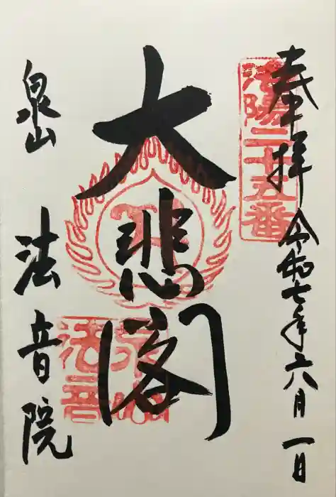 法音院の御朱印