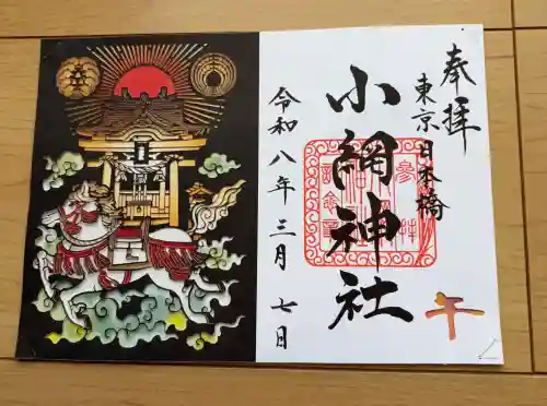 小網神社の御朱印