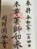 周防国分寺の御朱印