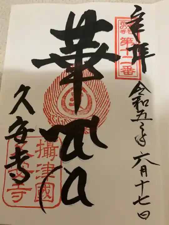 久安寺(大阪府)