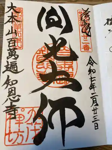 百萬遍知恩寺の御朱印