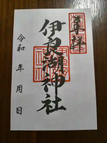 伊良湖神社の御朱印