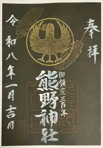 立川熊野神社の御朱印