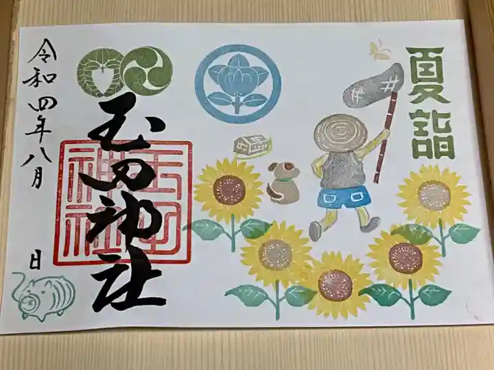 玉田神社の御朱印