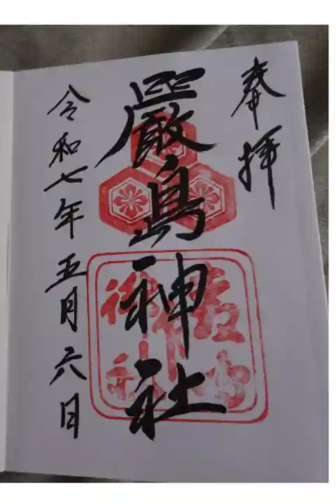 厳島神社直書き御朱印です。