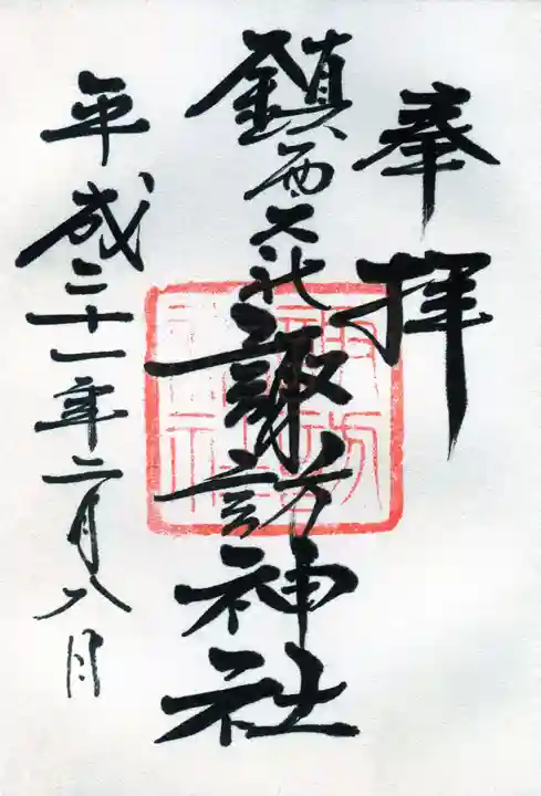 鎮西大社諏訪神社の御朱印