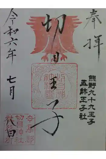 切目神社(切目王子)の御朱印 2024年07月
