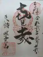 京都帝釈天の御朱印