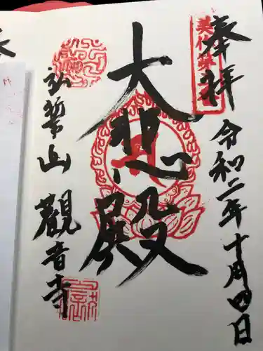 観音寺の御朱印