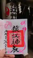 猿江神社の御朱印