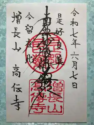 高伝寺の御朱印