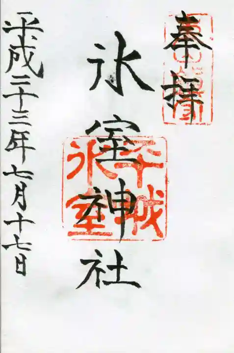 氷室神社の御朱印