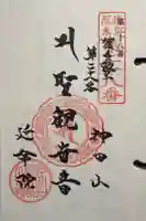 神田山延命院の御朱印