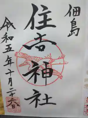 住吉神社の御朱印