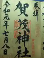 賀茂神社の御朱印