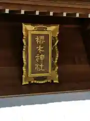 櫻木神社の建物その他