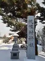 札幌村神社のその他建物