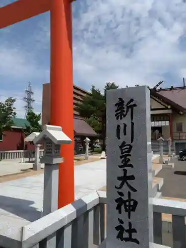 新川皇大神社(北海道)