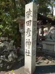 猿田彦神社の建物その他