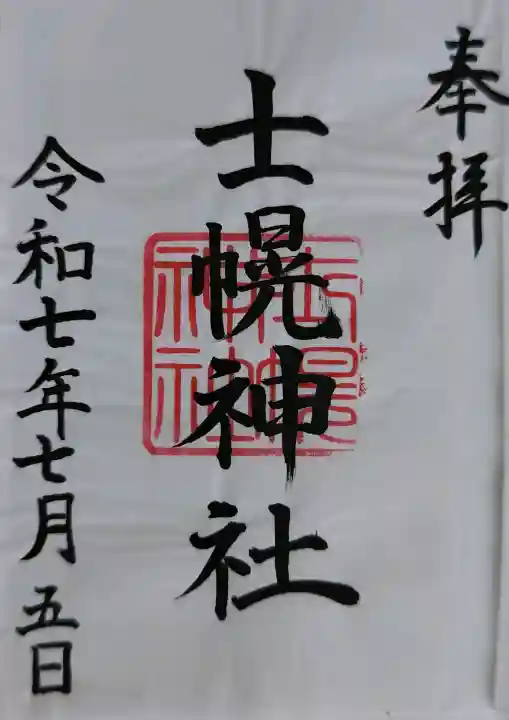 士幌神社の御朱印