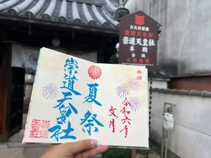 崇道天皇社(奈良県)