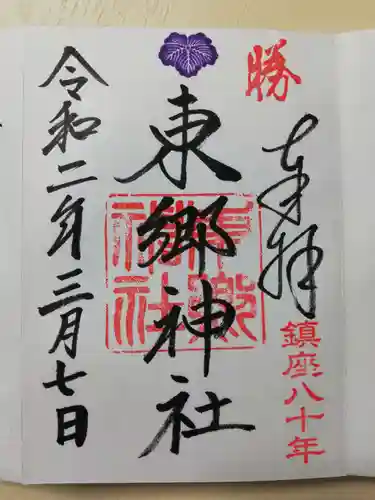 東郷神社の御朱印