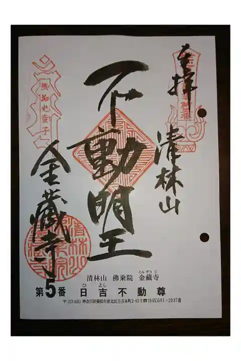 #関東三十六不動霊場5番札所
#日吉不動尊