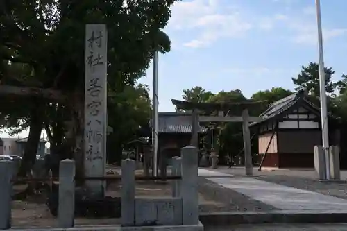 若宮八幡社(愛知県)
