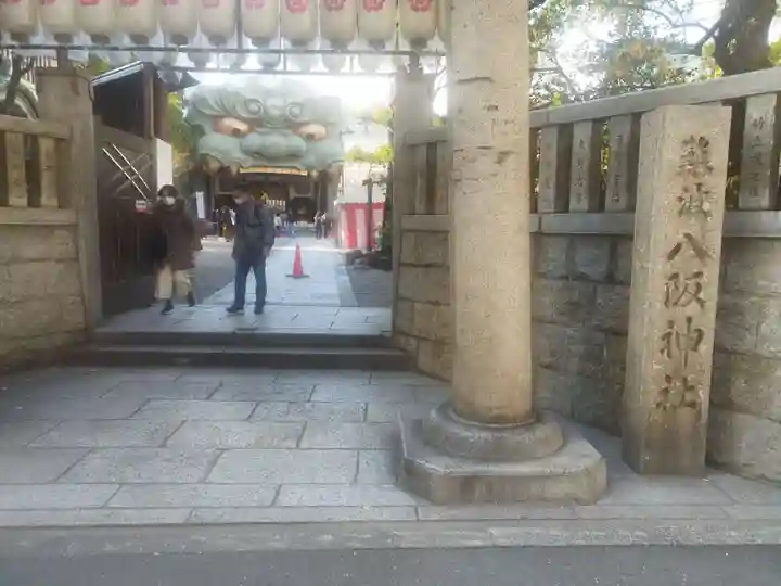 難波八阪神社(大阪府)