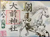 大前神社の御朱印