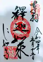 霊山寺(仁和寺塔頭)の御朱印