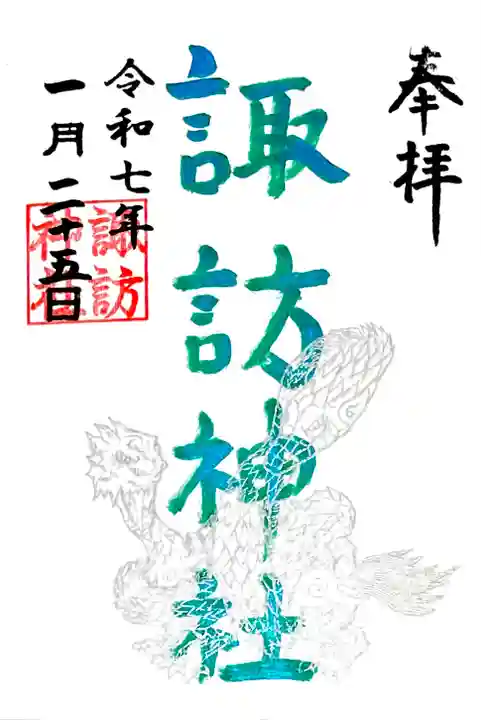 1月の"玄武御朱印"