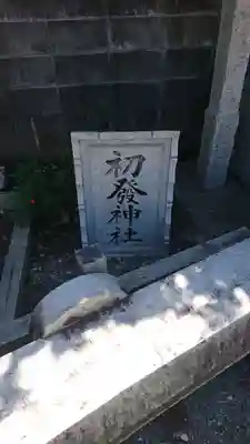 初發神社(福島県)
