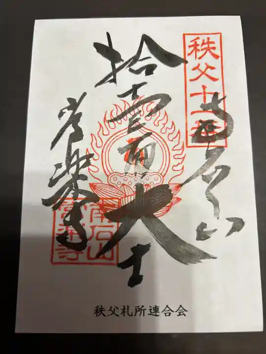 【公式】龍門院常楽寺(秩父札所十一番)(埼玉県)