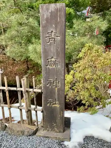 青麻神社(宮城県)