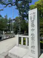 寒川神社の{uncategorized: "未分類", other: "その他", undefined: "問題あり", building: "その他建物", grave: "お墓", sacred_gate: "鳥居", guardian: "狛犬", statue: "像", buddha: "仏像", history: "歴史", nature: "自然", garden: "庭園", animal: "動物", pagoda: "塔", temizu: "手水舎", mountain_gate: "山門・神門", sanctuary: "本殿・本堂", subordinate: "末社・摂社", art: "芸術", scenery: "景色", jizo: "地蔵", ema: "絵馬", goshuin: "御朱印", omikuji: "おみくじ", items: "授与品その他", amulet: "お守り", goshuincho: "御朱印帳", eats: "食事", festival: "お祭り", votive_dance: "神楽", shichigosan: "七五三参", wedding: "結婚式", experience: "体験その他", initially: "初詣", around: "周辺", anti_infection: "感染症対策"}