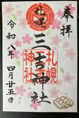 2026/04/25 月替り御朱印受領