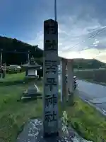 野平神社の{uncategorized: "未分類", other: "その他", undefined: "問題あり", building: "その他建物", grave: "お墓", sacred_gate: "鳥居", guardian: "狛犬", statue: "像", buddha: "仏像", history: "歴史", nature: "自然", garden: "庭園", animal: "動物", pagoda: "塔", temizu: "手水舎", mountain_gate: "山門・神門", sanctuary: "本殿・本堂", subordinate: "末社・摂社", art: "芸術", scenery: "景色", jizo: "地蔵", ema: "絵馬", goshuin: "御朱印", omikuji: "おみくじ", items: "授与品その他", amulet: "お守り", goshuincho: "御朱印帳", eats: "食事", festival: "お祭り", votive_dance: "神楽", shichigosan: "七五三参", wedding: "結婚式", experience: "体験その他", initially: "初詣", around: "周辺", anti_infection: "感染症対策"}